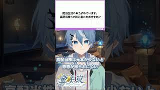 配当金生活に憧れる投資初心者が最初にやるべきこと #株式投資 #vtuber