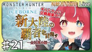【 #MHWIB 】♯21 視聴者参加型!金冠集め!新大陸の覇者を目指す狩猟生活! #夜すがらいぶ 【秋都鬼よすが/Vtuber】 #新人Vtuber