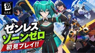 ゼンレスゾーンゼロ 完全初心者プレイ