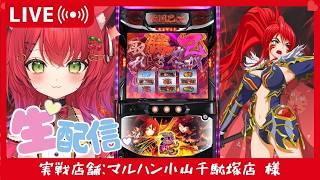 生配信【L戦国乙女5】マルハン小山千駄塚店様 #PR