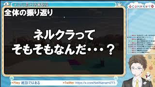 【雑談】寝れないので、ちょっとだけネルクラ反省会。【個人Vtuber/七魅ネ