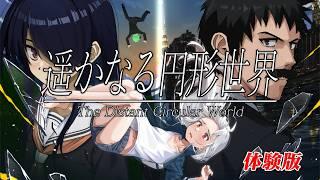 【遥かなる円形世界 Demo】 初見プレイ 体験版 ミステリーサスペンスゲーム!Vtuber 個人勢 男性Vtuber【STEAM】