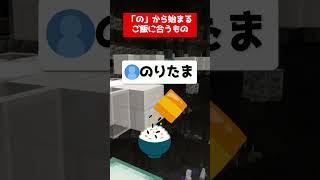 「の」からはじまるご飯に合うものって何?! #いとしのこ#shorts #minecraft