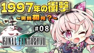 【FF7】うろ覚えすぎる原作プレイ!あの名シーンどこで来る!? #8 【桃茂フェリス】 #PS1 #ファイナルファンタジー7 #レトロゲーム #個人勢Vtuber