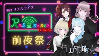 【雑談】初リアルライブ前夜祭!【Lustre4/#Vtuber】