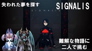 【Vtuberゲーム実況】二人で悪夢のなかで夢を探す【SIGNALIS】【見守りコラボ】