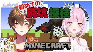 【マイクラ】初めての廃坑探検!!蜘蛛の糸ほしいなあ【#新人vtuber】#コラボ