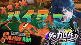 【サモラン|参加型】サモラン楽しむぞぉ【スプラ3】サーモランラン No.165|#夜久コップ洗え|52ガロン|VTuber|朝活スプラ|#スプラトゥーン3|Splatoon3