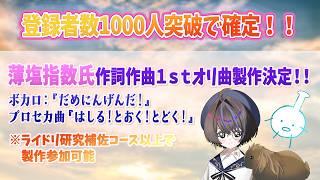 薄塩指数氏の楽曲提供オリソン製作決定!
