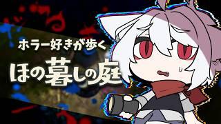 【 ほの暮しの庭 】4日目。ホラー好きが歩くスローライフ【 MEGAカナン 】 #ホラーゲーム #初見プレイ #meが最強中
