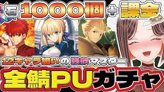 【 #FGO 】神引き!全鯖PU召喚で石1000個+課金した結果…【全キャラピックアップガチャ/ #fgo / #fate / #fategrandorder /Fate/Grand Order】
