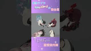 初ワンマンライブありがとうございました!開演前円陣✋💎 #shorts #vtuber #vsinger