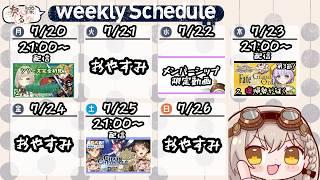 【週間スケジュール】2026/07/20~2026/07/26