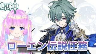【原神】ローエン伝説任務:騎士兎の章 第一印象生意気なヤツ【#新人vtuber /#初見】