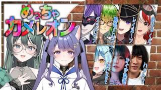 【めっちゃカメレオン🎨|コラボ】誰が擬態に優れているのか…!【めちゃカメ/vtuber/女性実況】