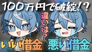 【お金の勉強】良い借金・悪い借金の決定的な違いとは?絶対にやってはいけないNG行動