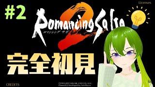 【ロマンシング サ・ガ2 #2】完全初見!次はシーデー皇帝編!!【御形/Vtuber】