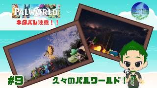【PALWORLD】 人外パルテイマー、久々に降り立つ パルワールド #9