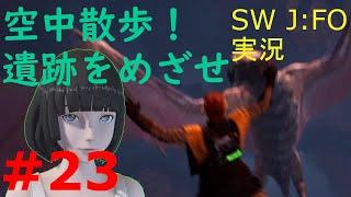 【ジェダイ:フォールン・オーダー実況】遥か彼方の銀河系でジェダイを目指します EPISODE23