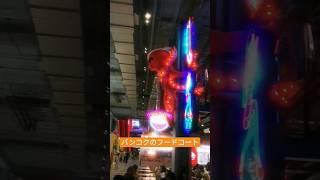 #タイ #バンコク ちょっと変わったフードコート