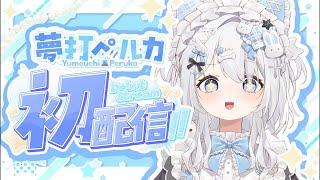 【 #初配信 】 ギャンブラー看護師VTuberの夢打ペルカ参上!! 【 #vtuber / #新人vtuber / #夢打ペルカ 】