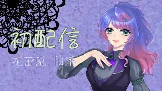 【初配信】いらっしゃいませ花蕾兎柚季です!喫茶店るぽ再開店ですよ!