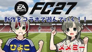 【FC27】FC27をコラボで初見プレイ!! 新モードの遊び心地はいかに?【JP/EN Vtuber】