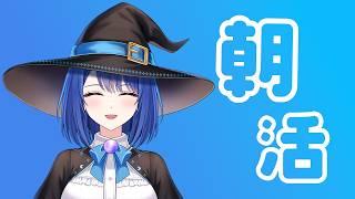 みんなにおはよう#朝活 #魔女りつ #初見さん大歓迎 #雑談