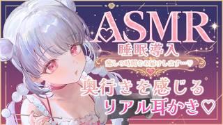 【ASMR/睡眠導入】手前から耳奥までガリゴリ💕本当に耳かきされている様な超リアル耳かき体験💕【耳かき・綿棒・囁き・オノマトペ】