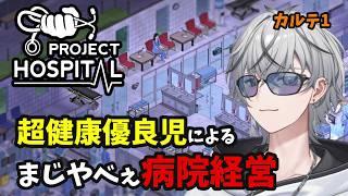 【#projecthospital 】超健康優良児によるまじやべぇ病院経営【カルテ1】#シミュレーションゲーム