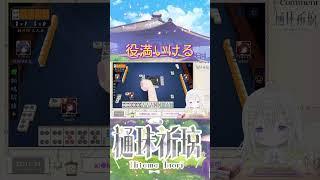 【雀魂】まさか数え役満!? #vtuber #雀魂#麻雀