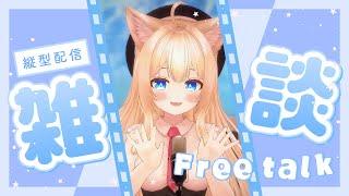 【#雑談 #freetalk】久しぶりに3Dで楽しくお喋り✨【初見さん大歓迎!!/家野こもり vtuber】
