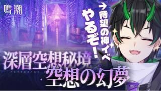 【#鳴潮】この日を1年半待ってました…ッ!!神イベ「深層空想秘境」初プレイだあああ!!!【 初見さん歓迎!/Vtuber/wuthering waves/wuwa 】
