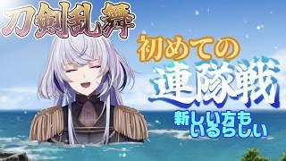 【 刀剣乱舞 】#10 はじめての「連隊戦 海辺の陣」