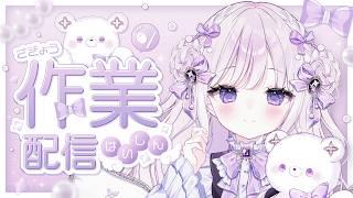 【#作業配信】眠たいからこそのんびりと作業配信!【#新人Vtuber/羽月りら】