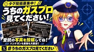 【ガスブロ】みんなの自慢の一丁が大集合!視聴者の愛銃紹介②|#うちのガスブロ見てください|サバゲーVtuber//才羽すず #サバゲー #airsoft #airsofter #ガスブロ