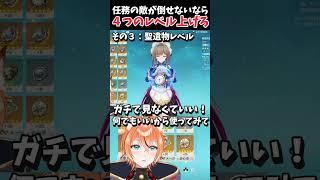 ストーリーで勝てない初心者が、最初にやるべき事は〇〇です!【 #原神 #shorts 】