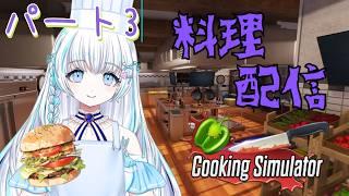 ãCooking Simulatorã ãæçé
ä¿¡ .á.á ããŒã3ã #ãŸãæµ®äžäž ã
