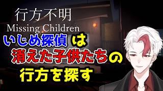 【ホラゲ/行方不明】いじめ探偵として行方不明の子どもを探すゲーム【日水一誠/新人vtuber】