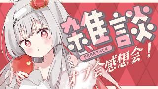 【#雑談 /#freetalk 】第5回てとりすとオフ会感想戦!楽しかった~~!!🥳【 #Vtuber /神凪てと】