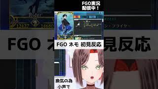 【FGO】ネモの性別に驚く新米マスター新人Vtuber【 #FGO #fgo #fate #fategrandorder #shorts 】