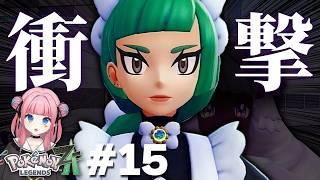 【ポケモンZA】ほとんどの人がピアス穴バチバチお姉さんに目が行って後ろのお嬢様に気が付かない【#15】