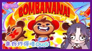 【bombanana】來拆炸彈嘍~~ 怎麼拆我怎麼知道OuO ft.朋友 #初見歡迎 #歡迎降落