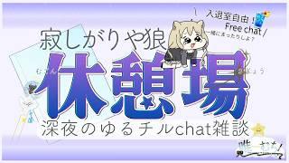 【 #雑談 初見さんリスナーさん歓迎っ 】寂しがりや狼といっしょに夜のゆるチルタイム過ごしませんか? / フリーチャット【 #新人Vtuber ¦唯一むち】