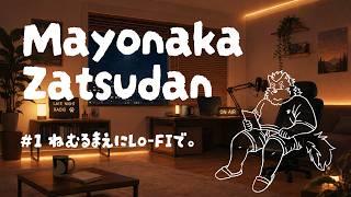 【深夜雑談 #1】深夜配信【寝る前にどうぞ】