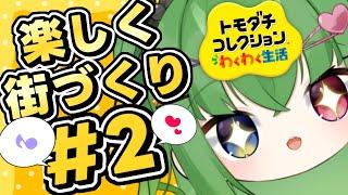 【#参加型】楽しく住人達を作って街づくり!【#トモダチコレクションわくわく生活 】