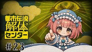 #23【女の子実況】かみかみしてもいい?『都市伝説解体センター』