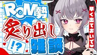 【雑談 / 初見さん大歓迎】ROM勢が出てきてくれたら禁断の質問に答えてゆきます…!出てこいや!! #Vtuber #新人vtuber 【悠好のるん】