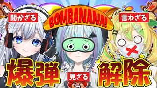 【 BOMBANANA! 】3人で役割分担して爆弾を解除せよ💣💥‼️‼️‼️【 #個人VTuber / #蒼瀬桜風 】