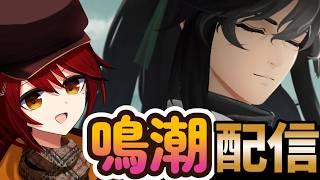 【#鳴潮】イベントとかストーリーとか【#vtuber】【#めいちょう】